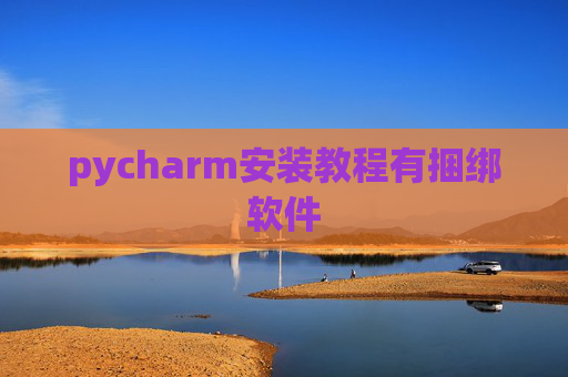 pycharm安装教程有捆绑软件